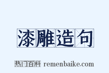 漆雕造句是什么意思的图片